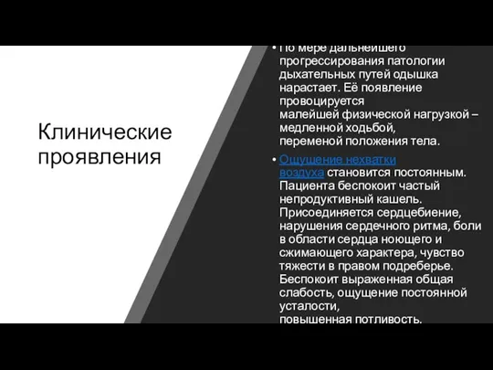 Клинические проявления По мере дальнейшего прогрессирования патологии дыхательных путей одышка нарастает. Её