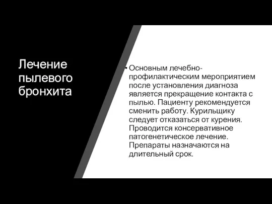 Лечение пылевого бронхита Основным лечебно-профилактическим мероприятием после установления диагноза является прекращение контакта