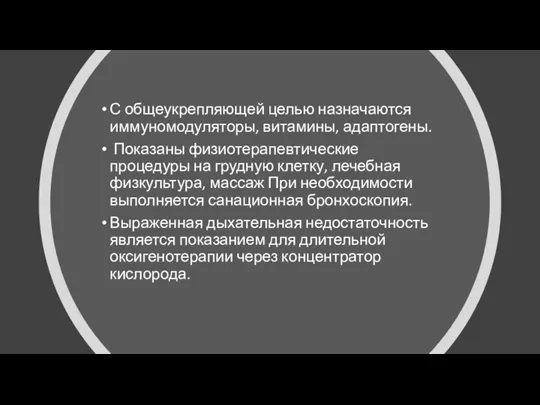 С общеукрепляющей целью назначаются иммуномодуляторы, витамины, адаптогены. Показаны физиотерапевтические процедуры на грудную