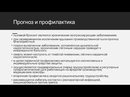 Прогноз и профилактика пылевой бронхит является хроническим прогрессирующим заболеванием. при своевременном исключении