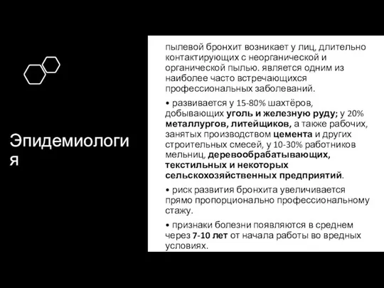 Эпидемиология пылевой бронхит возникает у лиц, длительно контактирующих с неорганической и органической