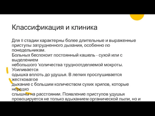 Классификация и клиника Для II стадии характерны более длительные и выраженные приступы