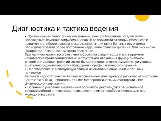 Диагностика и тактика ведения • По клинико-рентгенологическим данным, уже при биссинозе і