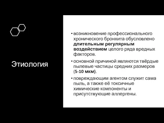 Этиология возникновение профессионального хронического бронхита обусловлено длительным регулярным воздействием целого ряда вредных