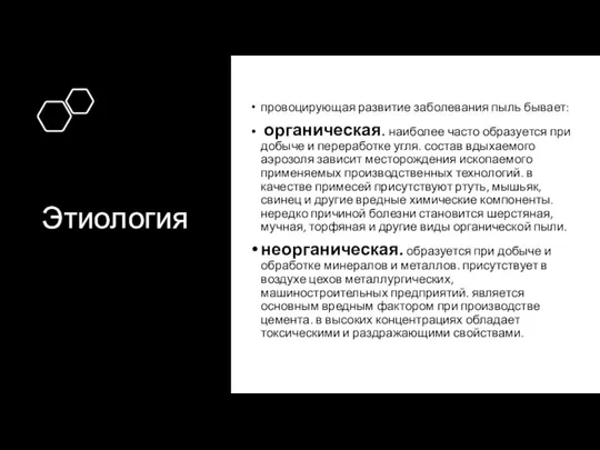 Этиология провоцирующая развитие заболевания пыль бывает: органическая. наиболее часто образуется при добыче