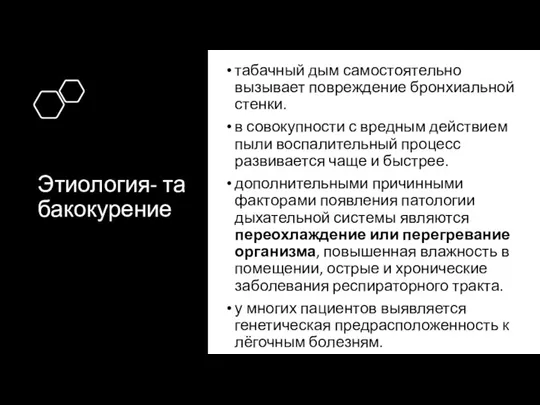 Этиология- табакокурение табачный дым самостоятельно вызывает повреждение бронхиальной стенки. в совокупности с