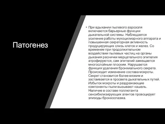 Патогенез При вдыхании пылевого аэрозоля включаются барьерные функции дыхательной системы. Наблюдается усиление