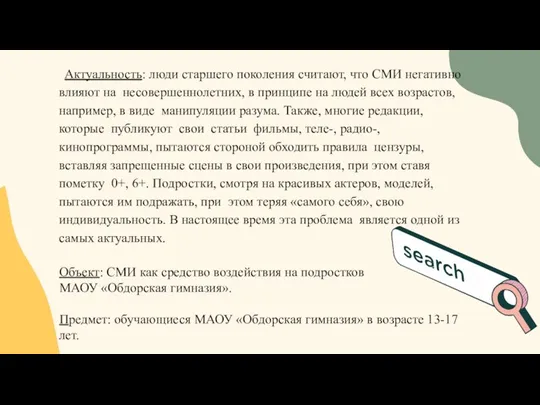 Актуальность: люди старшего поколения считают, что СМИ негативно влияют на несовершеннолетних, в