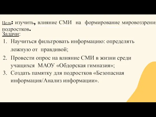 Задачи: Научиться фильтровать информацию: определять ложную от правдивой; Провести опрос на влияние