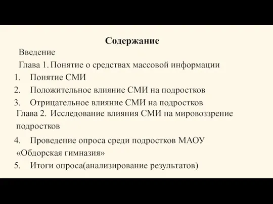 Содержание Введение Глава 1. Понятие о средствах массовой информации Понятие СМИ Положительное