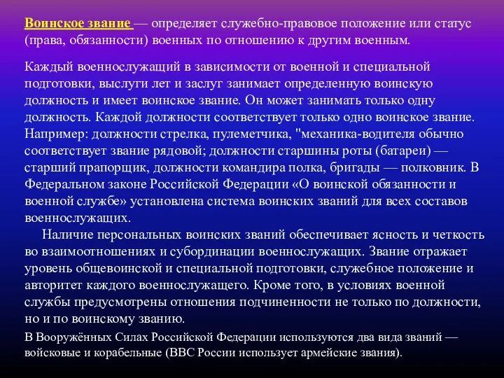 Каждый военнослужащий в зависимости от военной и специальной подготовки, выслуги лет и