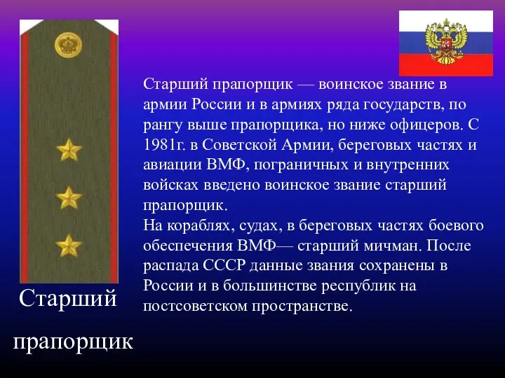 Старший прапорщик Старший прапорщик — воинское звание в армии России и в
