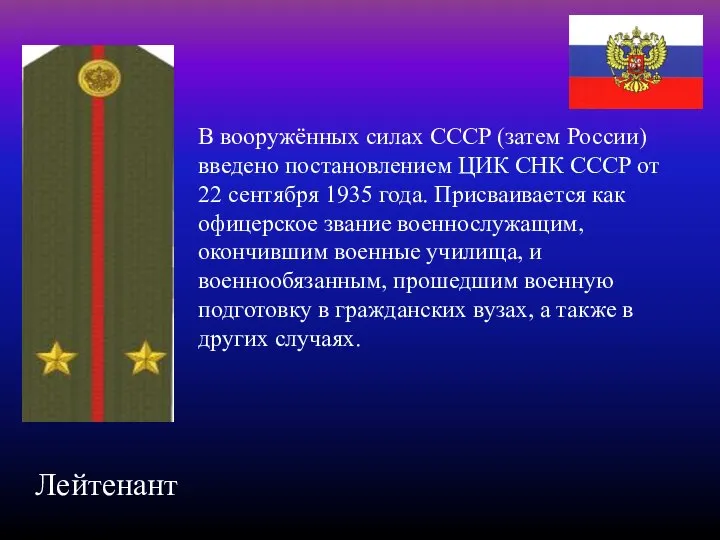 В вооружённых силах СССР (затем России) введено постановлением ЦИК СНК СССР от