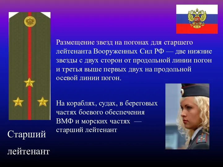 Старший лейтенант Размещение звезд на погонах для старшего лейтенанта Вооруженных Сил РФ