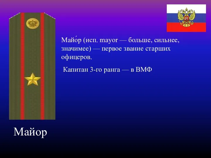 Майор Майо́р (исп. mayor — больше, сильнее, значимее) — первое звание старших