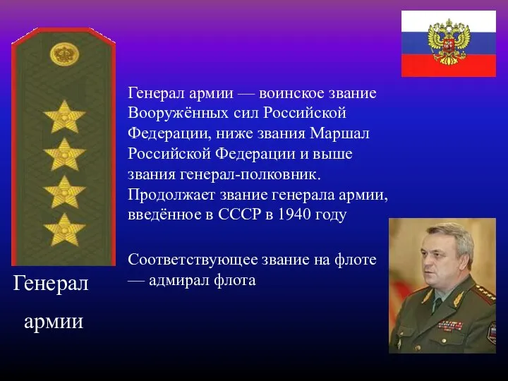 Генерал армии Генерал армии — воинское звание Вооружённых сил Российской Федерации, ниже