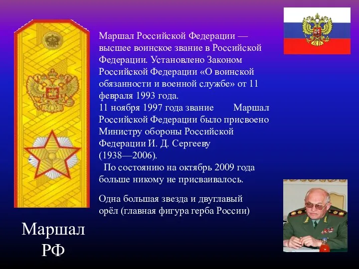 Маршал РФ Маршал Российской Федерации — высшее воинское звание в Российской Федерации.