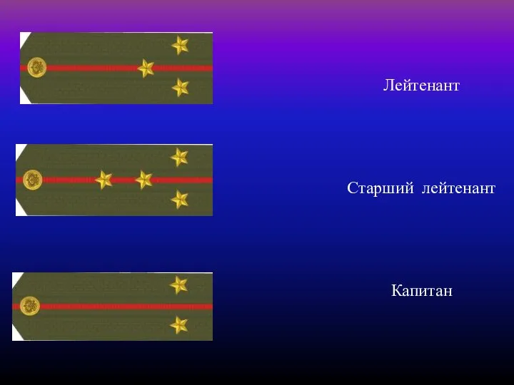 Лейтенант Старший лейтенант Капитан