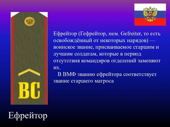 Ефрейтор Ефрейтор (Гефрейтор, нем. Gefreiter, то есть освобождённый от некоторых нарядов) —