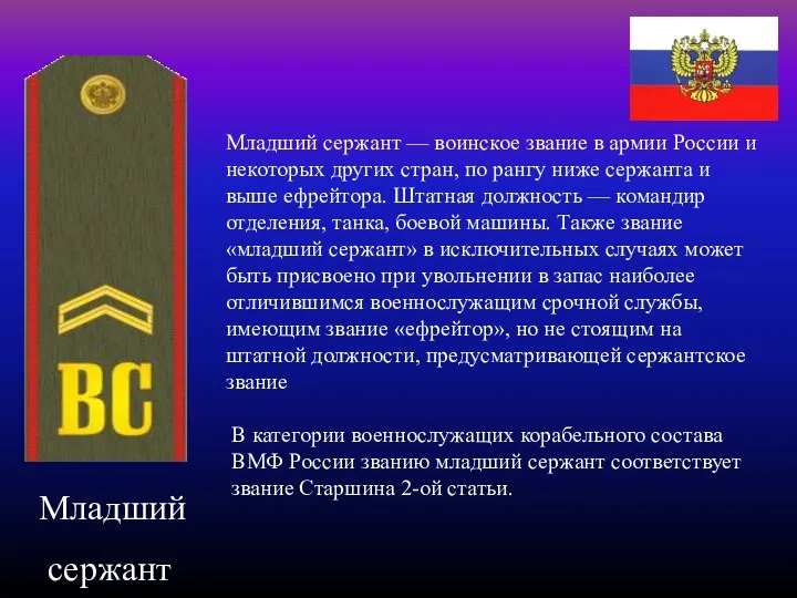 Младший сержант Младший сержант — воинское звание в армии России и некоторых