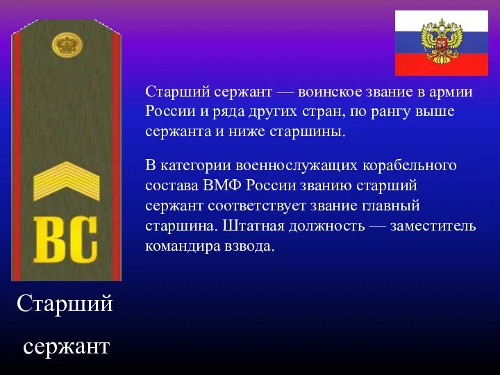 Старший сержант Старший сержант — воинское звание в армии России и ряда