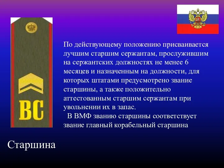 Старшина По действующему положению присваивается лучшим старшим сержантам, прослужившим на сержантских должностях