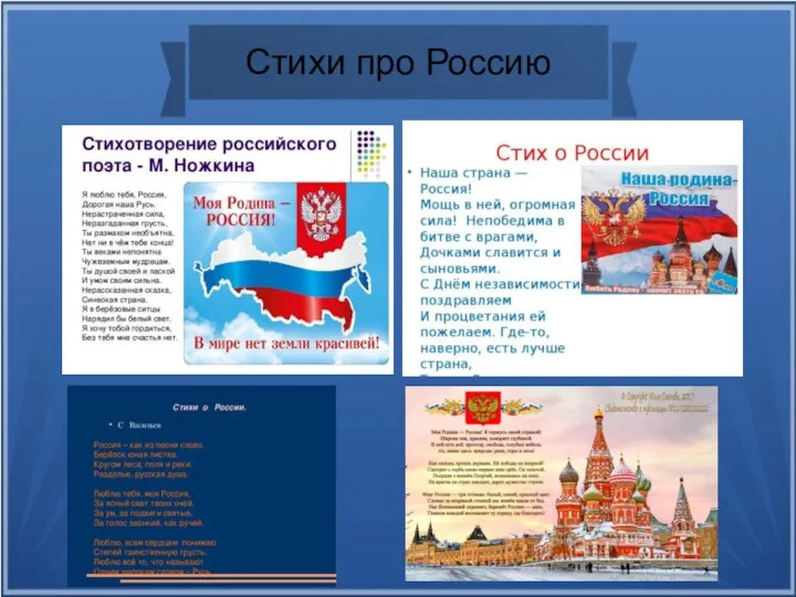 Стихи про Россию