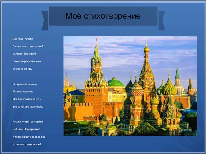 Моё стихотворение Любимая Россия Россия — гордая страна! Великая! Красивая! И всех