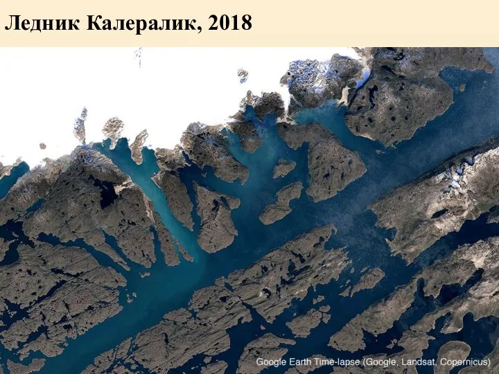 Ледник Калералик, 2018