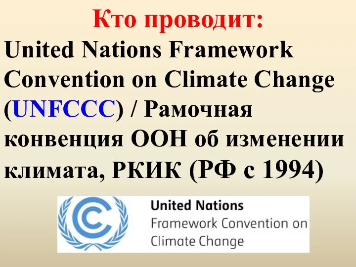 Кто проводит: United Nations Framework Convention on Climate Change (UNFCCC) / Рамочная