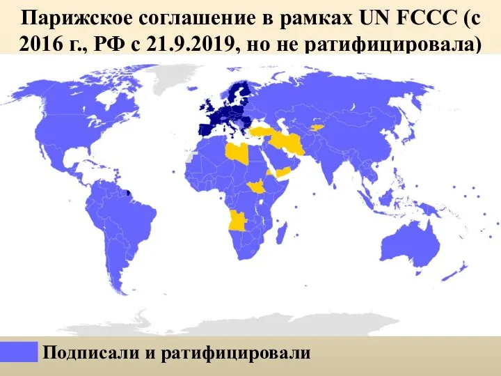 Парижское соглашение в рамках UN FCCC (с 2016 г., РФ с 21.9.2019,