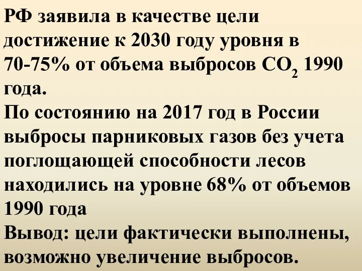 РФ заявила в качестве цели достижение к 2030 году уровня в 70-75%