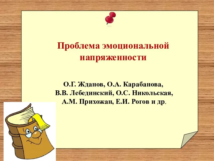 Проблема эмоциональной напряженности О.Г. Жданов, О.А. Карабанова, В.В. Лебединский, О.С. Никольская, А.М.