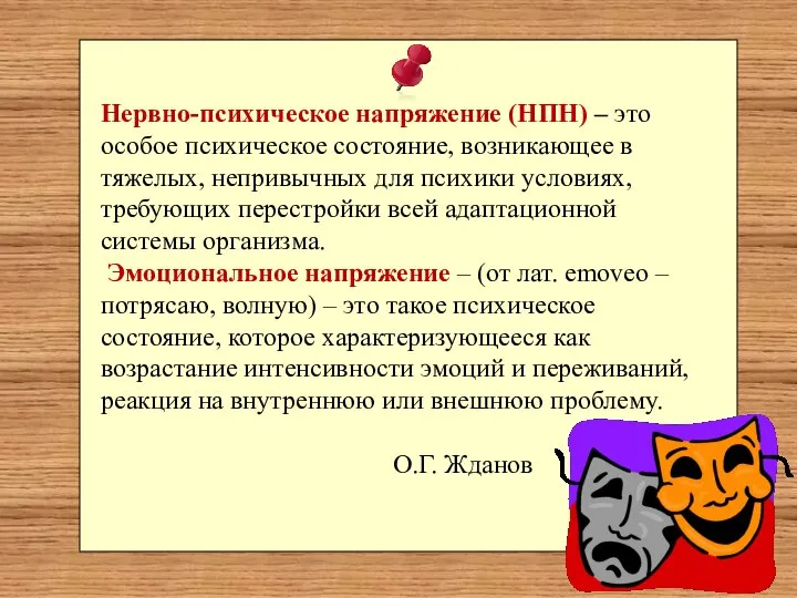 Нервно-психическое напряжение (НПН) – это особое психическое состояние, возникающее в тяжелых, непривычных