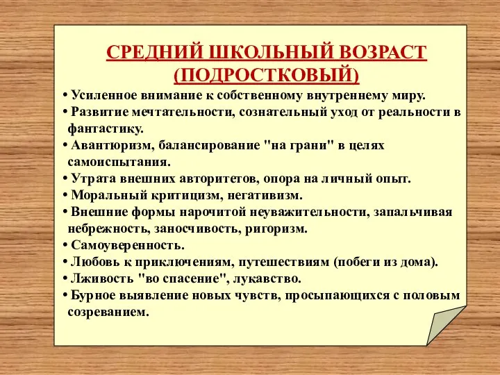 СРЕДНИЙ ШКОЛЬНЫЙ ВОЗРАСТ (ПОДРОСТКОВЫЙ) Усиленное внимание к собственному внутреннему миру. Развитие мечтательности,