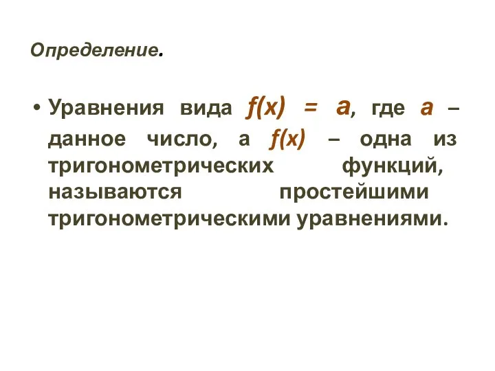 Определение. Уравнения вида f(x) = а, где а – данное число, а