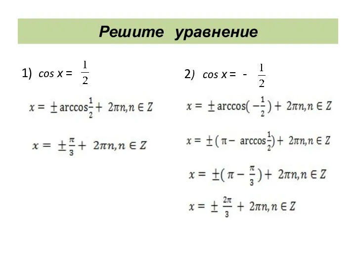 Решите уравнение 1) cos х = 2) cos х = -