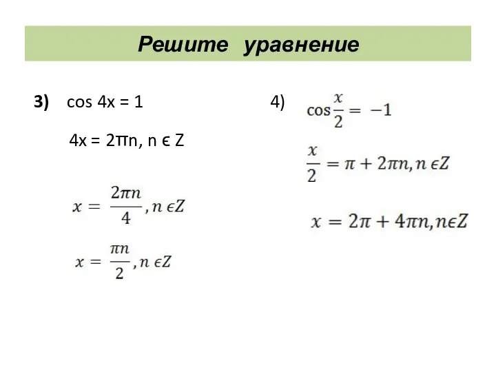 Решите уравнение 3) cos 4x = 1 4x = 2πn, n ϵ Z 4)