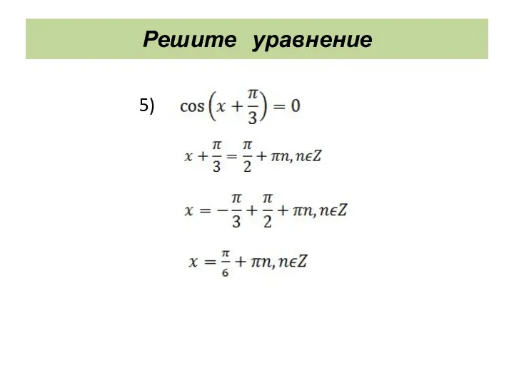 Решите уравнение 5) .