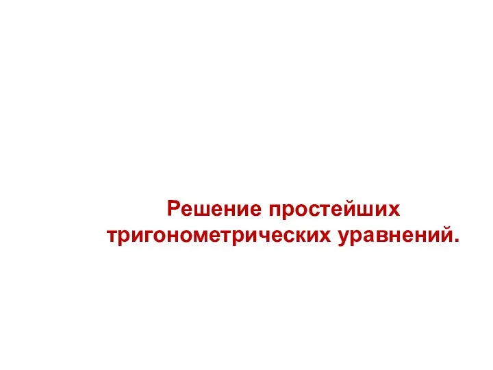 Решение простейших тригонометрических уравнений.