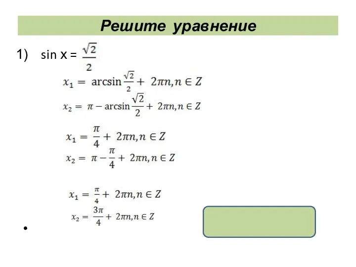 Решите уравнение sin х = , , x = ( -1)k +