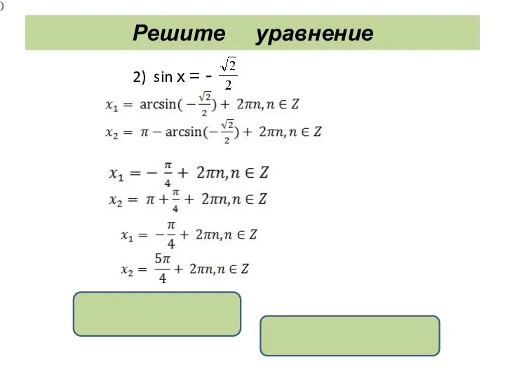 Решите уравнение 2) sin х = - x = ( -1)k+1 ;