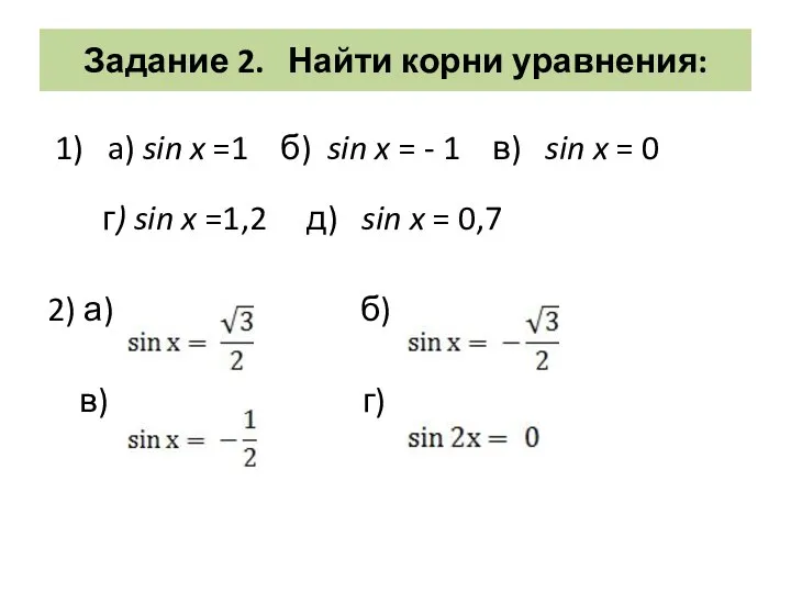 Задание 2. Найти корни уравнения: 1) a) sin x =1 б) sin