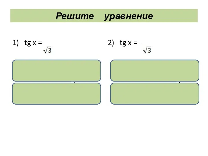 Решите уравнение 1) tg x = х = аrctg + πn, nϵ