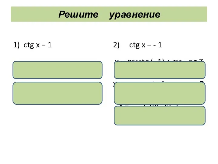 Решите уравнение 1) ctg x = 1 х = аrcctg 1 +