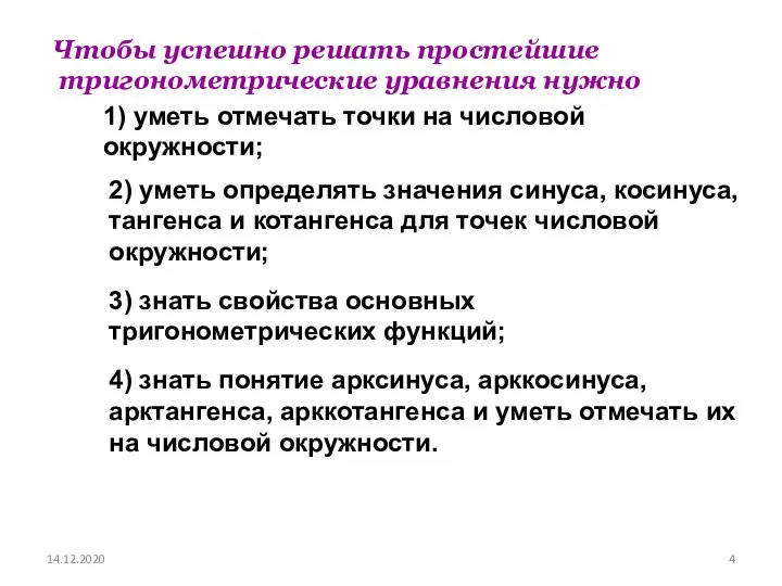 14.12.2020 2) уметь определять значения синуса, косинуса, тангенса и котангенса для точек