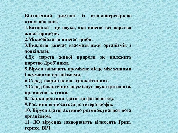 Біологічний диктант із взаємоперевіркою «так» або «ні». 1.Ботаніка – це наука, яка