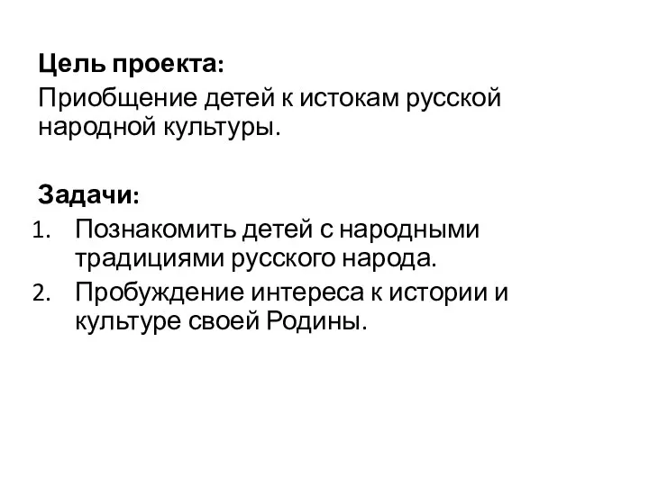 Цель проекта: Приобщение детей к истокам русской народной культуры. Задачи: Познакомить детей