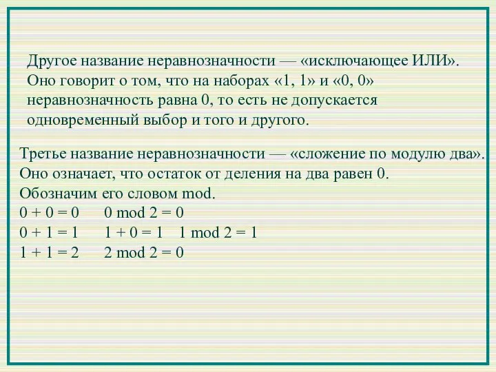 Другое название неравнозначности — «исключающее ИЛИ». Оно говорит о том, что на