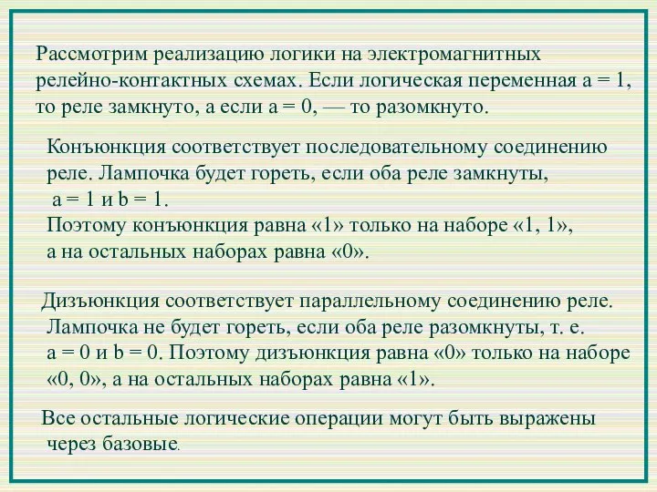 Рассмотрим реализацию логики на электромагнитных релейно-контактных схемах. Если логическая переменная a =